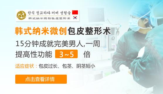 韩式纳米微创包皮整形术