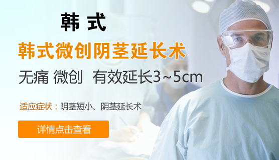 韩式微创阴茎延长术