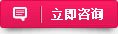 在线咨询