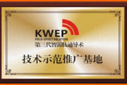 技术示范推广基地