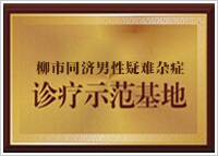 疾病规范化诊疗示范单位