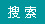 请输入搜索内容