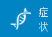 症状