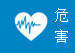 危害