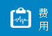 费用