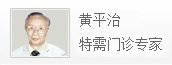 黄平治