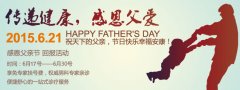 爱在父亲节——传递健康 感恩父爱