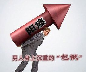 阳痿，男性无法启齿的隐痛