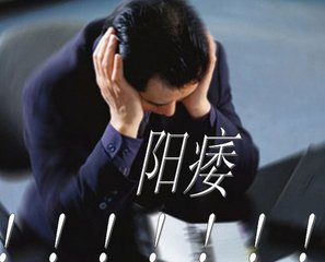 这是不是阳痿？