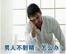 不射精的原因