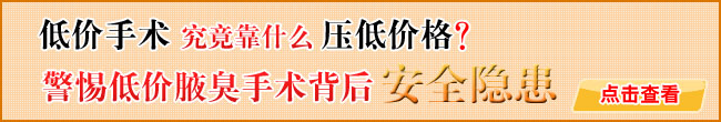 低价手术究竟靠什么压低价格?警惕低价腋臭手术背后的安全隐患.jpg